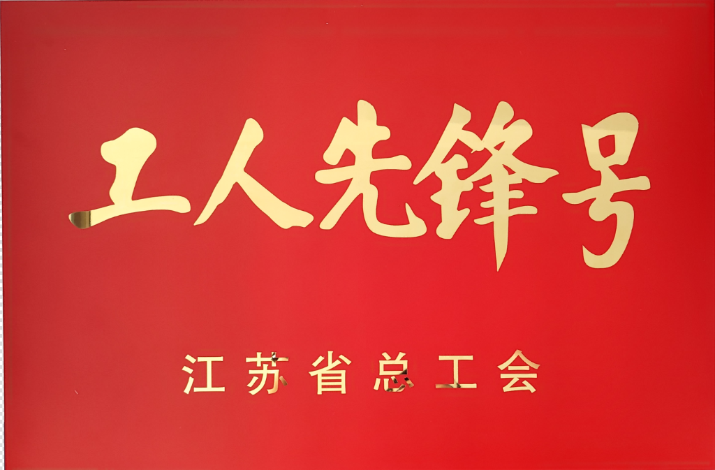 江蘇省工人先鋒號(hào)