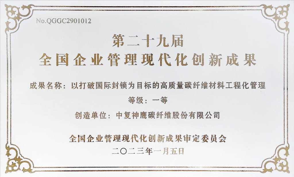 全國企業(yè)管理現(xiàn)代化創(chuàng)新成果一等獎(jiǎng)